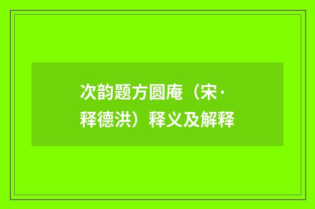 次韵题方圆庵（宋·释德洪）释义及解释