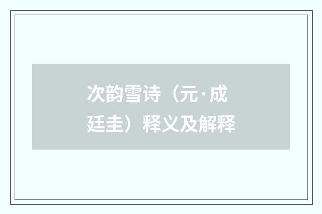 次韵雪诗（元·成廷圭）释义及解释