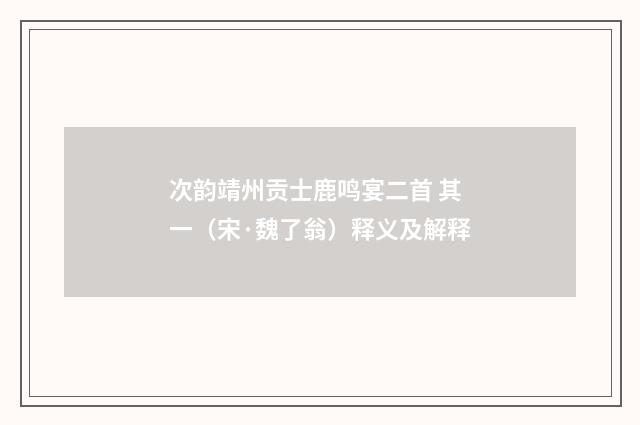 次韵靖州贡士鹿鸣宴二首 其一（宋·魏了翁）释义及解释