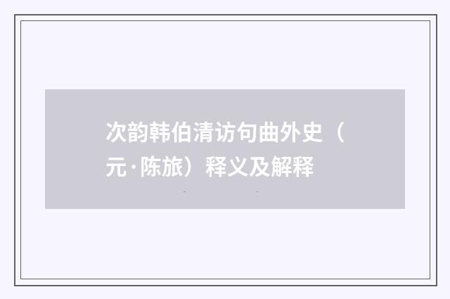 次韵韩伯清访句曲外史（元·陈旅）释义及解释