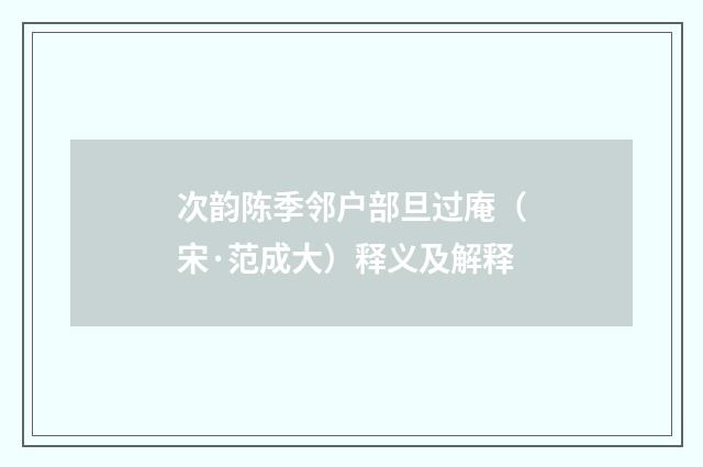 次韵陈季邻户部旦过庵（宋·范成大）释义及解释