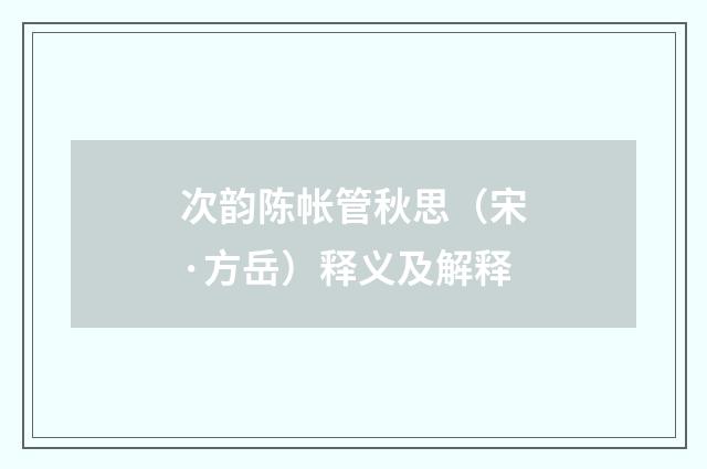 次韵陈帐管秋思（宋·方岳）释义及解释