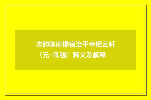 次韵陈府掾宿治平寺栖云轩（元·陈镒）释义及解释