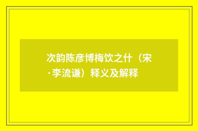 次韵陈彦博梅饮之什（宋·李流谦）释义及解释