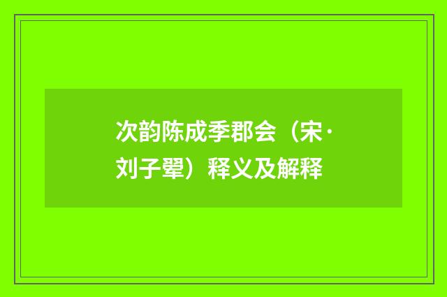 次韵陈成季郡会（宋·刘子翚）释义及解释