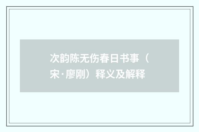 次韵陈无伤春日书事（宋·廖刚）释义及解释