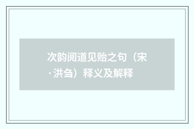 次韵阅道见贻之句（宋·洪刍）释义及解释