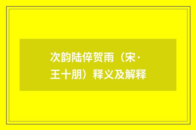 次韵陆倅贺雨（宋·王十朋）释义及解释