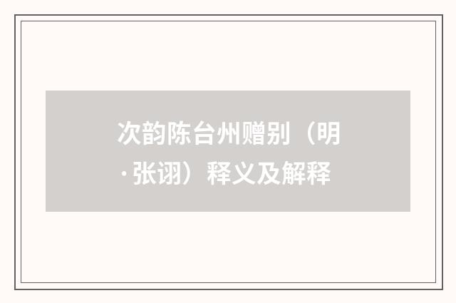 次韵陈台州赠别（明·张诩）释义及解释