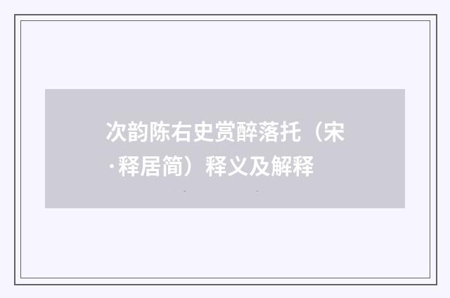 次韵陈右史赏醉落托（宋·释居简）释义及解释