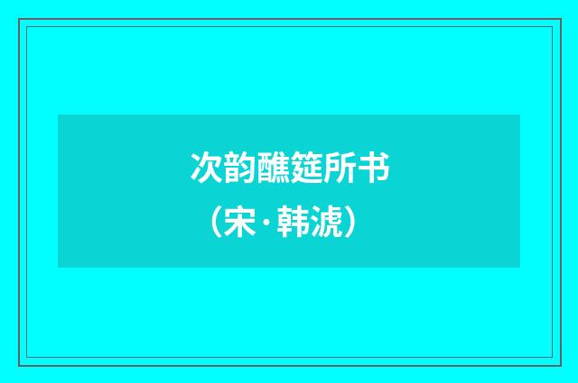 次韵醮筵所书（宋·韩淲）