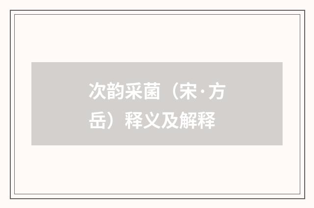 次韵采菌（宋·方岳）释义及解释