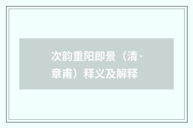 次韵重阳即景（清·章甫）释义及解释