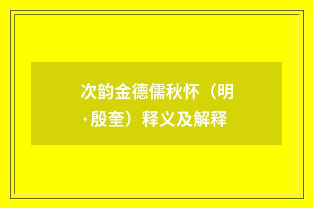 次韵金德儒秋怀（明·殷奎）释义及解释