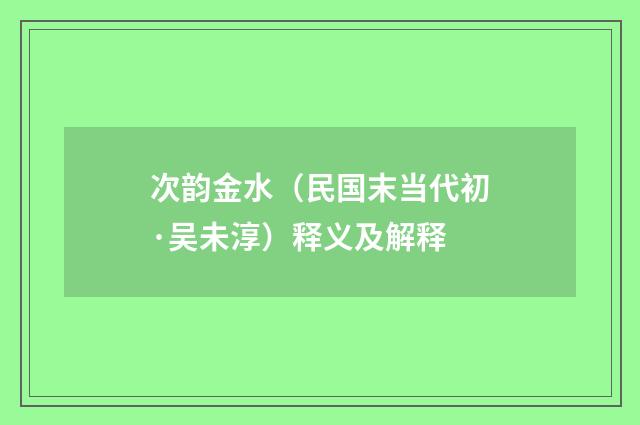 次韵金水（民国末当代初·吴未淳）释义及解释