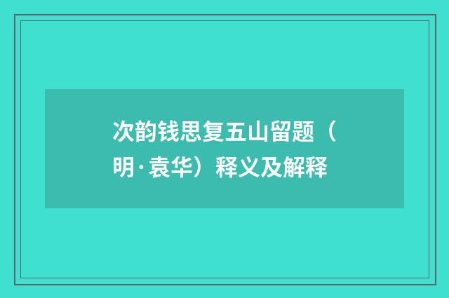 次韵钱思复五山留题（明·袁华）释义及解释