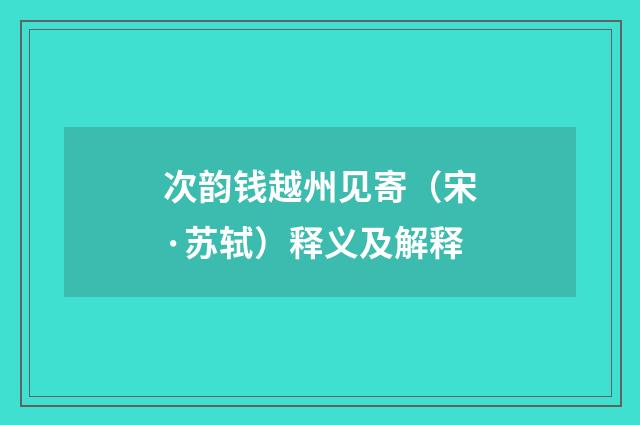 次韵钱越州见寄（宋·苏轼）释义及解释