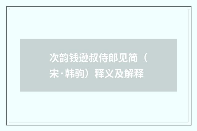 次韵钱逊叔侍郎见简（宋·韩驹）释义及解释