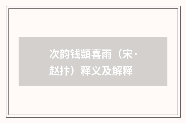 次韵钱顗喜雨（宋·赵抃）释义及解释