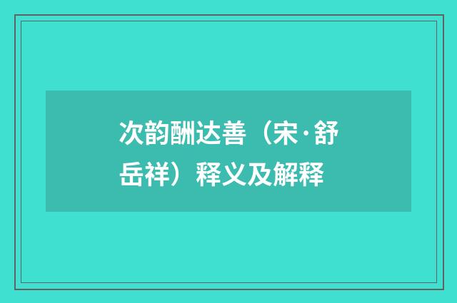 次韵酬达善（宋·舒岳祥）释义及解释