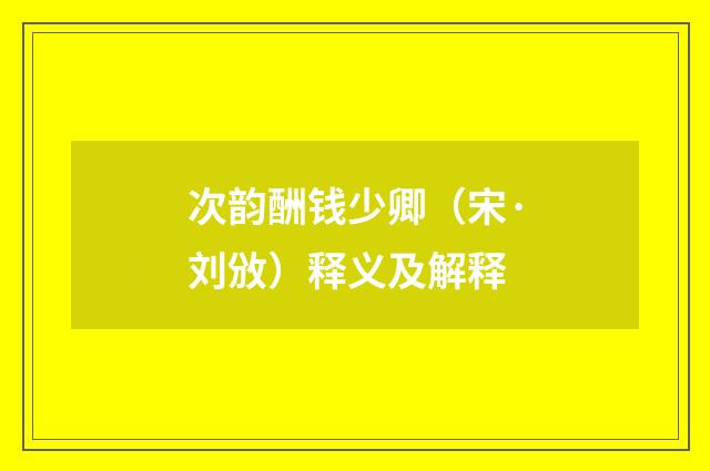 次韵酬钱少卿（宋·刘攽）释义及解释