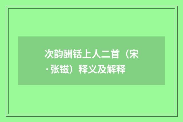 次韵酬铦上人二首（宋·张镃）释义及解释