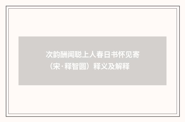 次韵酬闻聪上人春日书怀见寄（宋·释智圆）释义及解释