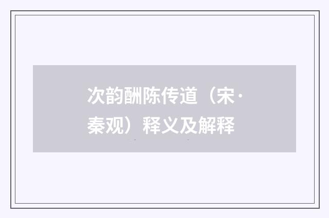 次韵酬陈传道（宋·秦观）释义及解释