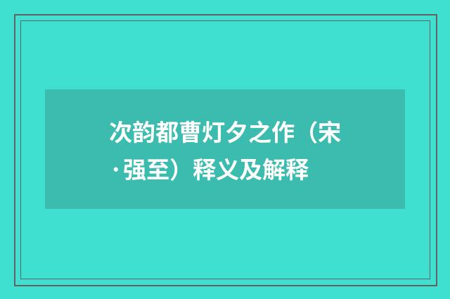 次韵都曹灯夕之作（宋·强至）释义及解释