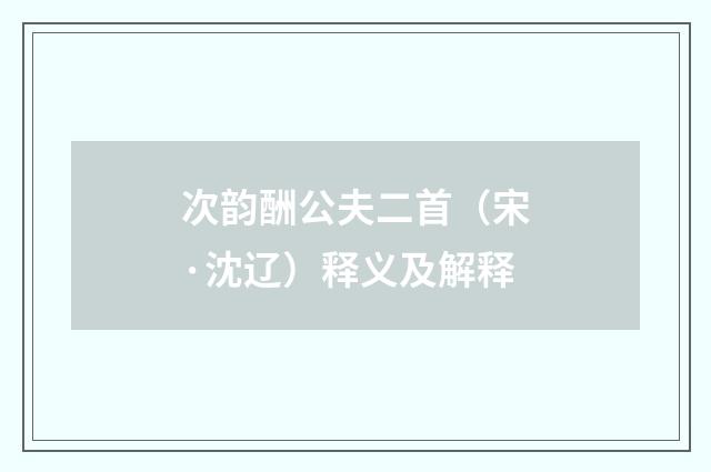次韵酬公夫二首（宋·沈辽）释义及解释