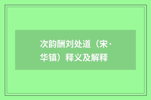 次韵酬刘处道（宋·华镇）释义及解释