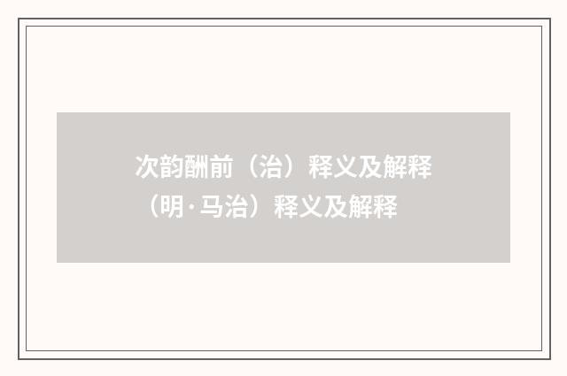 次韵酬前（治）释义及解释（明·马治）释义及解释