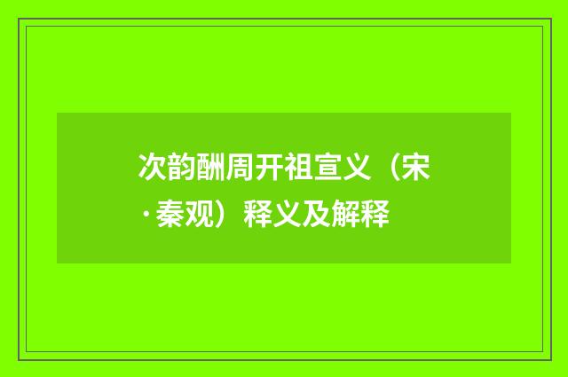 次韵酬周开祖宣义（宋·秦观）释义及解释