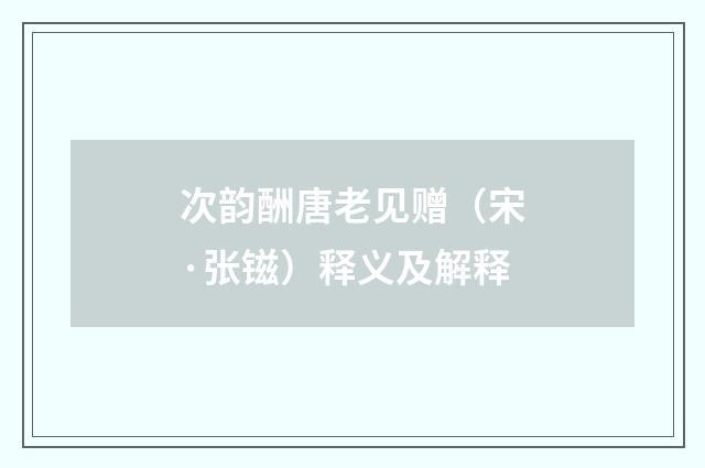 次韵酬唐老见赠（宋·张镃）释义及解释