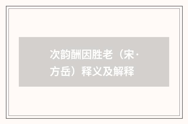 次韵酬因胜老（宋·方岳）释义及解释