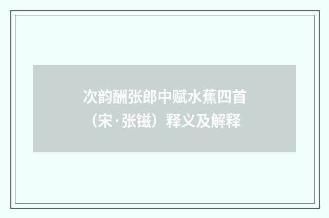 次韵酬张郎中赋水蕉四首（宋·张镃）释义及解释