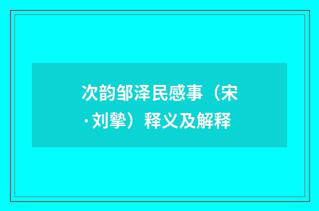 次韵邹泽民感事（宋·刘摰）释义及解释