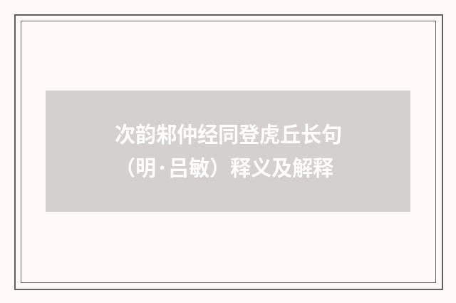 次韵邾仲经同登虎丘长句（明·吕敏）释义及解释