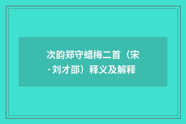 次韵郑守蜡梅二首（宋·刘才邵）释义及解释