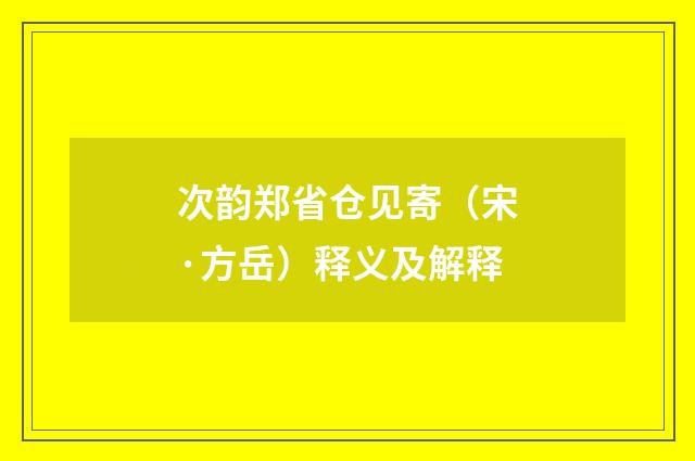次韵郑省仓见寄（宋·方岳）释义及解释