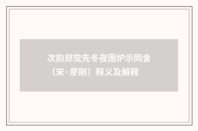 次韵郑觉先冬夜围炉示同舍（宋·廖刚）释义及解释