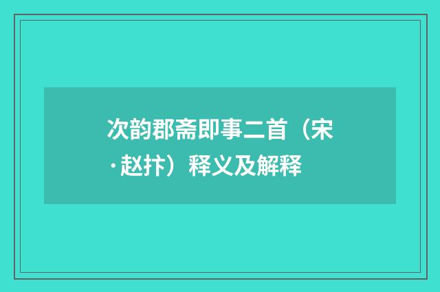 次韵郡斋即事二首（宋·赵抃）释义及解释