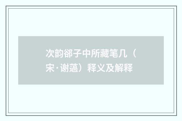 次韵郤子中所藏笔几（宋·谢薖）释义及解释