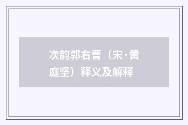 次韵郭右曹（宋·黄庭坚）释义及解释