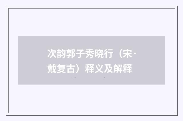 次韵郭子秀晓行（宋·戴复古）释义及解释