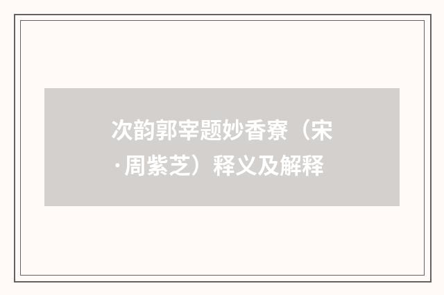 次韵郭宰题妙香寮（宋·周紫芝）释义及解释