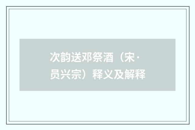 次韵送邓祭酒（宋·员兴宗）释义及解释