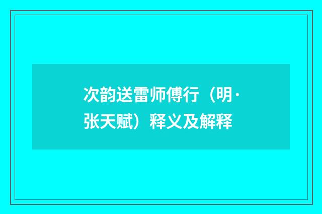 次韵送雷师傅行（明·张天赋）释义及解释