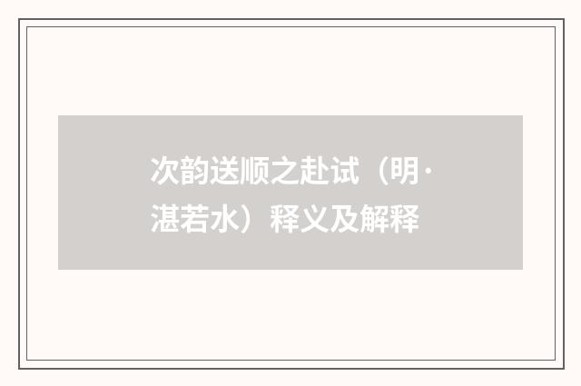 次韵送顺之赴试（明·湛若水）释义及解释