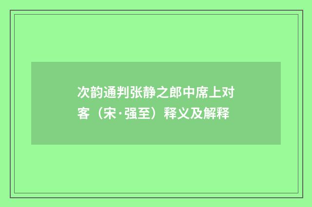 次韵通判张静之郎中席上对客（宋·强至）释义及解释